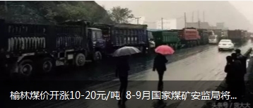 榆林煤價開漲10-20元/噸 8-9月國家煤礦安監局將對陜西、山西、內蒙古等產地煤礦開展大督查