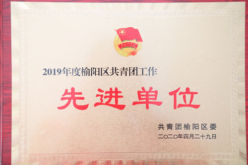 2019年度榆陽區(qū)共青團(tuán)工作先進(jìn)單位