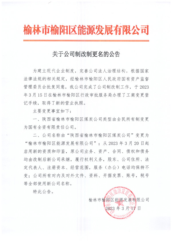 榆林市榆陽區能源發展有限公司關于公司制改制更名的公告